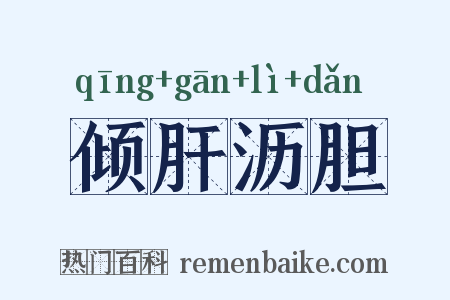 倾肝沥胆是什么意思的图片